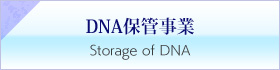 DNA保管事業