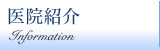医院紹介